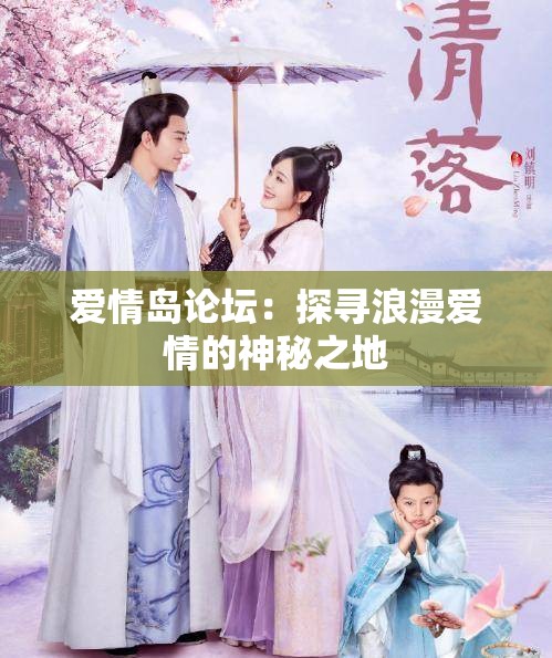 爱情岛论坛：探寻浪漫爱情的神秘之地