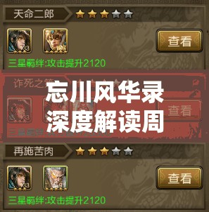 忘川风华录深度解读周瑜天命，烈焰飞星中奏响悲壮英雄赞歌