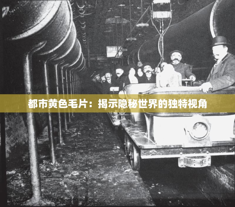 都市黄色毛片：揭示隐秘世界的独特视角