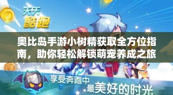 奥比岛手游小树精获取全方位指南，助你轻松解锁萌宠养成之旅