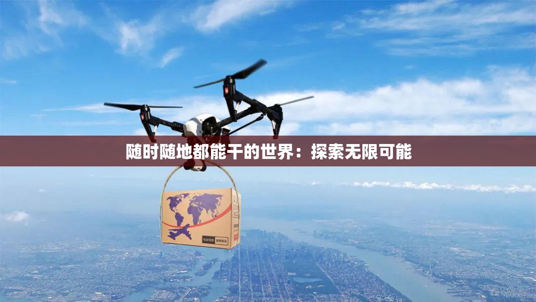 随时随地都能干的世界：探索无限可能