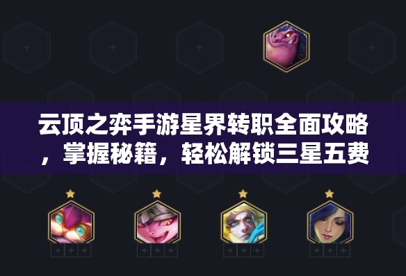 云顶之弈手游星界转职全面攻略，掌握秘籍，轻松解锁三星五费卡的关键路径