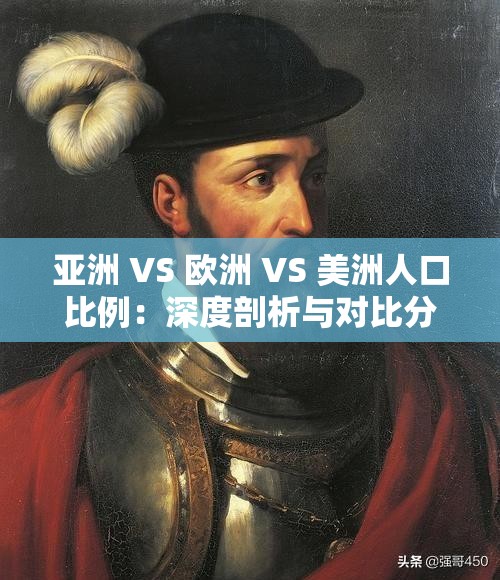 亚洲 VS 欧洲 VS 美洲人口比例：深度剖析与对比分析