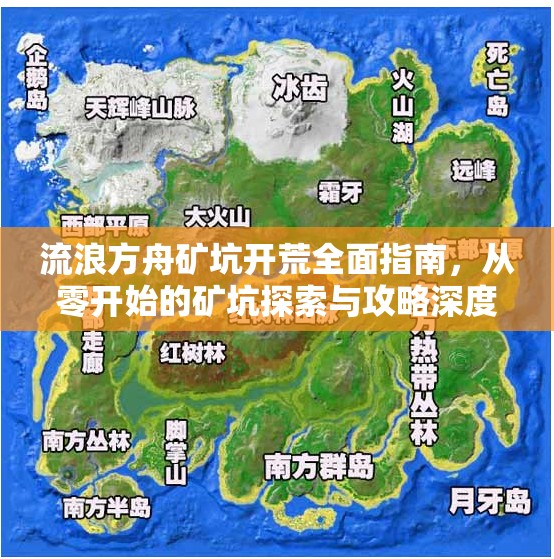流浪方舟矿坑开荒全面指南，从零开始的矿坑探索与攻略深度解析
