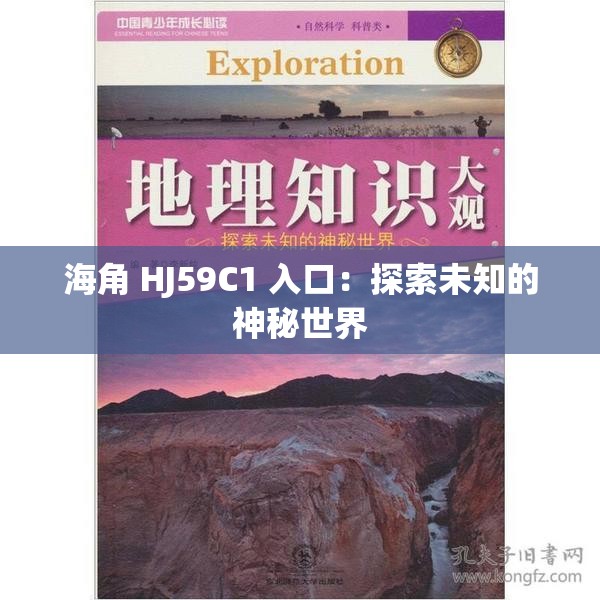 海角 HJ59C1 入口：探索未知的神秘世界