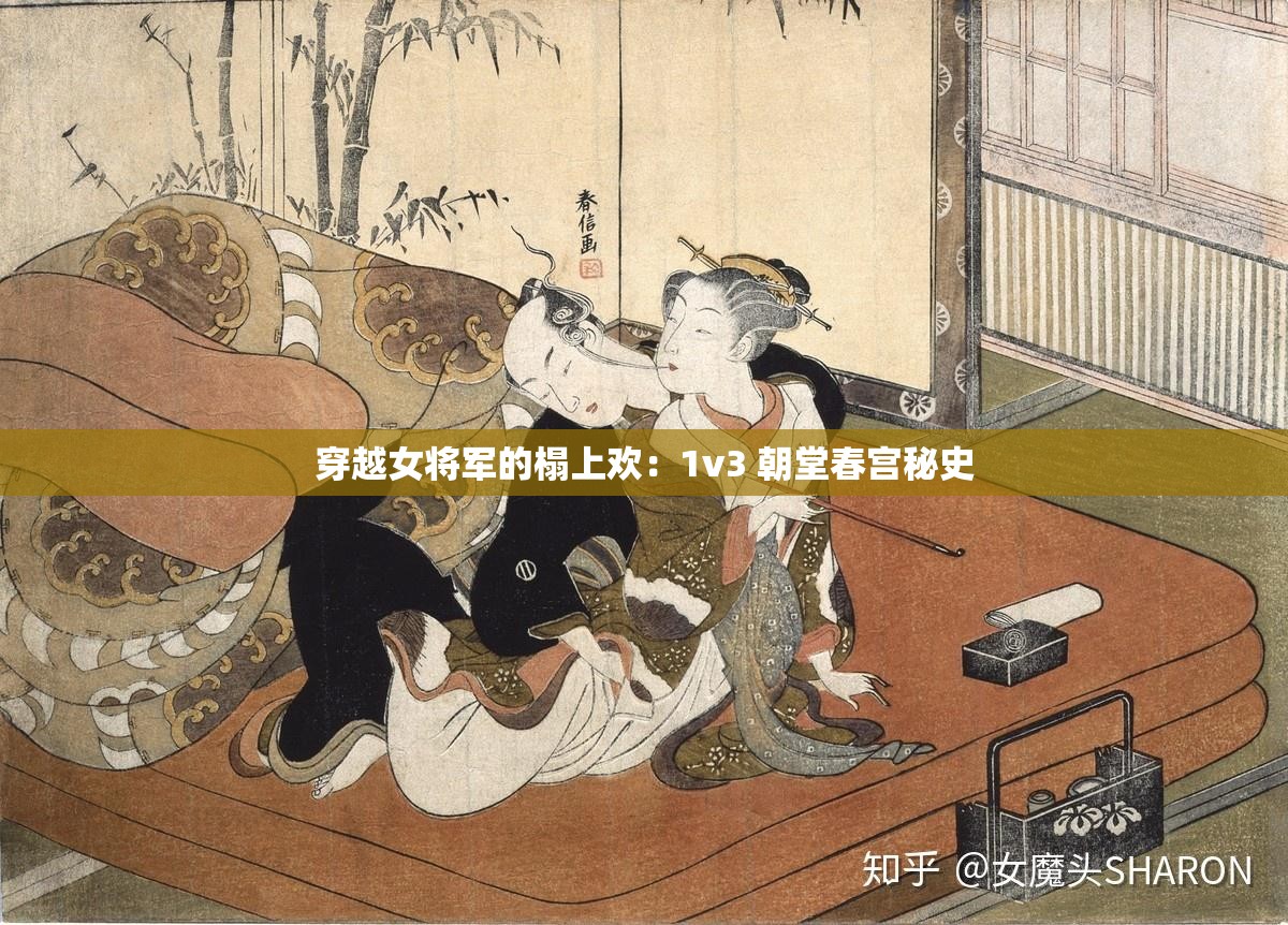穿越女将军的榻上欢：1v3 朝堂春宫秘史