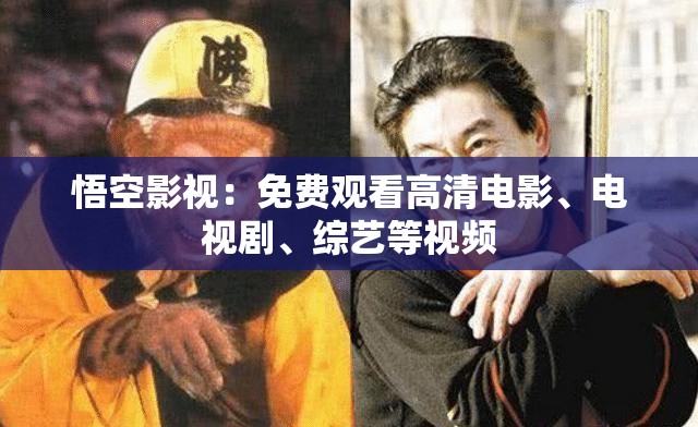 悟空影视：免费观看高清电影、电视剧、综艺等视频