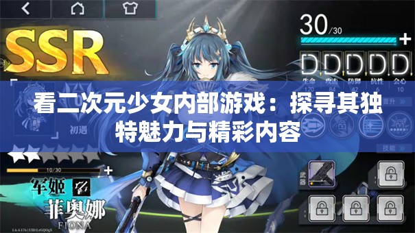 看二次元少女内部游戏：探寻其独特魅力与精彩内容