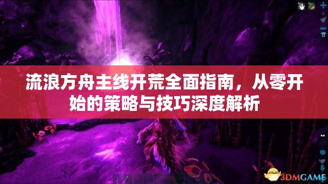 流浪方舟主线开荒全面指南，从零开始的策略与技巧深度解析