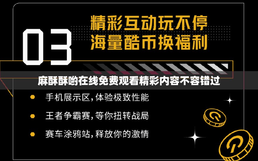 麻酥酥哟在线免费观看精彩内容不容错过