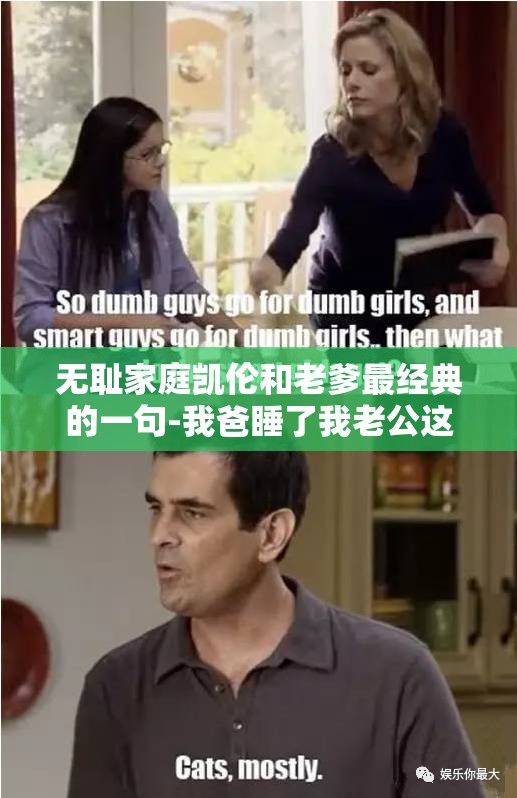 无耻家庭凯伦和老爹最经典的一句-我爸睡了我老公这可咋办呀