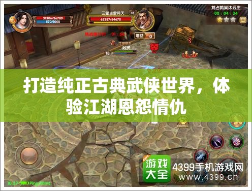 打造纯正古典武侠世界，体验江湖恩怨情仇