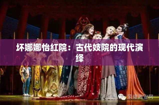 坏娜娜怡红院：古代妓院的现代演绎