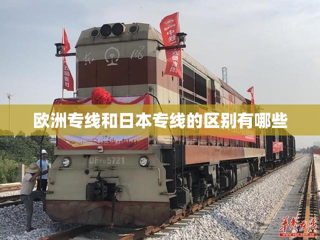 欧洲专线和日本专线的区别有哪些