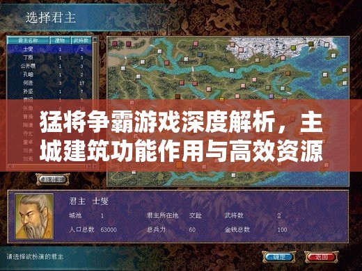 猛将争霸游戏深度解析，主城建筑功能作用与高效资源管理策略