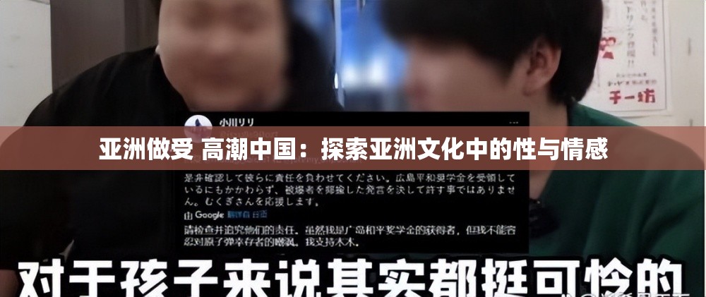 亚洲做受 高潮中国：探索亚洲文化中的性与情感
