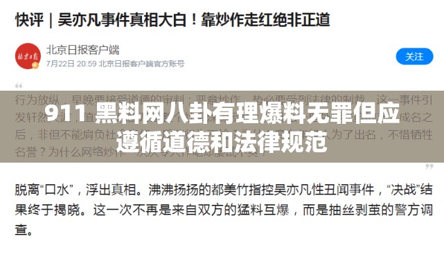 911 黑料网八卦有理爆料无罪但应遵循道德和法律规范