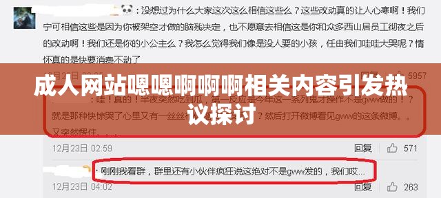 成人网站嗯嗯啊啊啊相关内容引发热议探讨