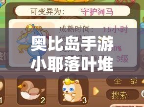 奥比岛手游小耶落叶堆寻找难题破解，全面过关攻略与技巧深度解析