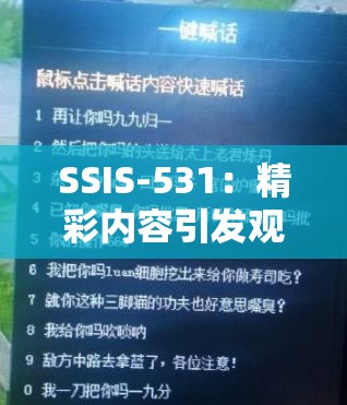 SSIS-531：精彩内容引发观众强烈兴趣与关注