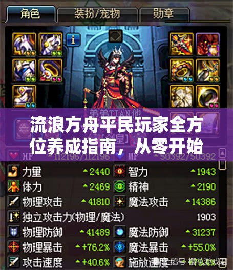 流浪方舟平民玩家全方位养成指南，从零开始打造英雄传奇之旅