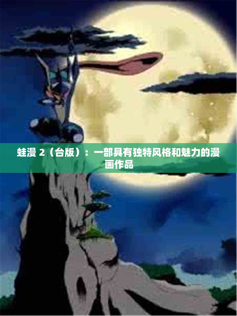 蛙漫 2（台版）：一部具有独特风格和魅力的漫画作品