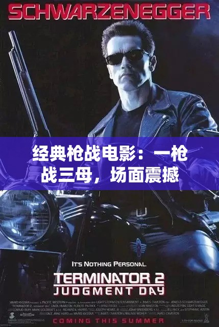 经典枪战电影：一枪战三母，场面震撼