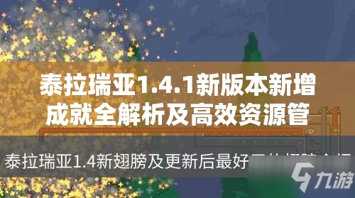 泰拉瑞亚1.4.1新版本新增成就全解析及高效资源管理策略指南