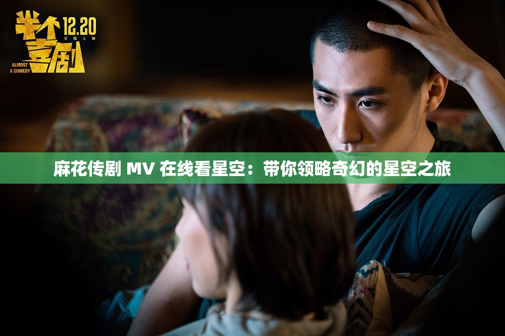 麻花传剧 MV 在线看星空：带你领略奇幻的星空之旅