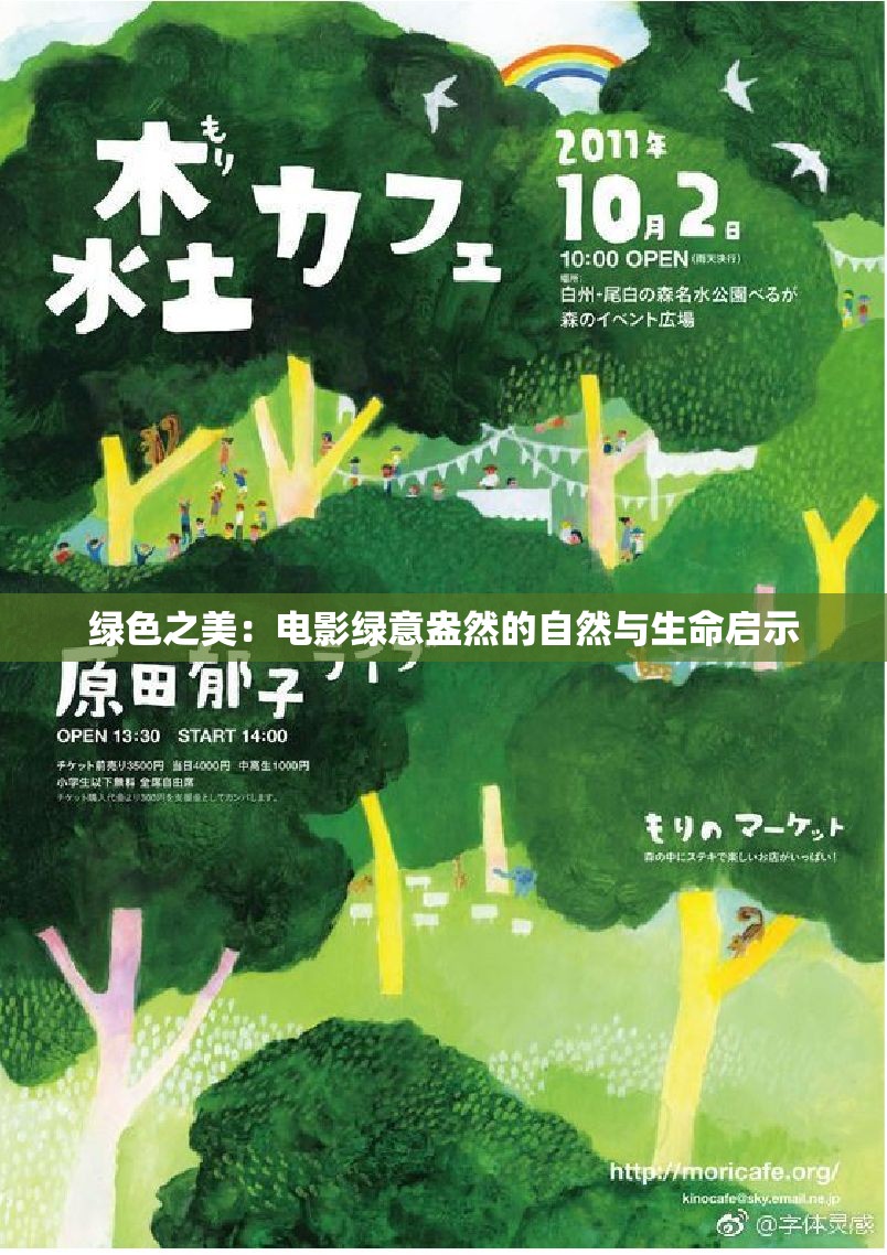 绿色之美：电影绿意盎然的自然与生命启示