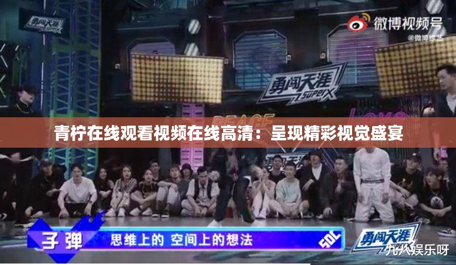 青柠在线观看视频在线高清：呈现精彩视觉盛宴