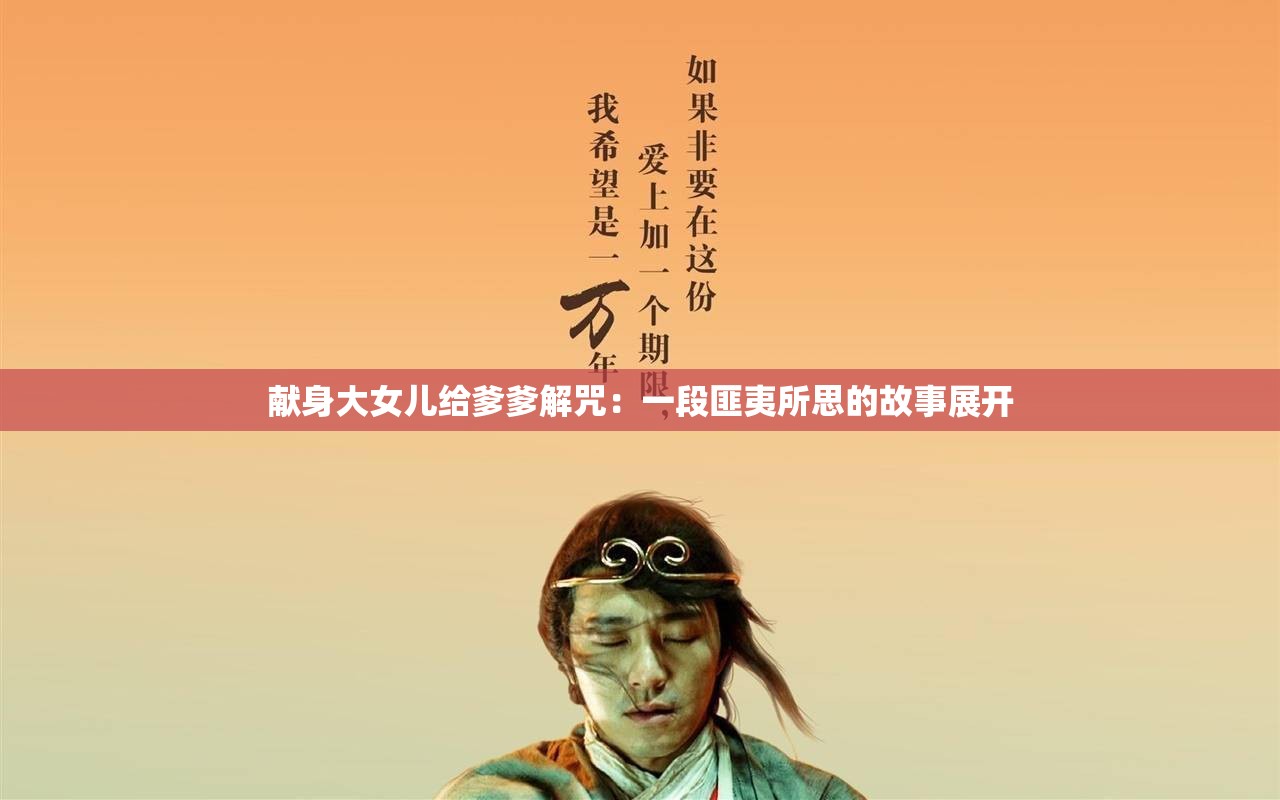 献身大女儿给爹爹解咒：一段匪夷所思的故事展开