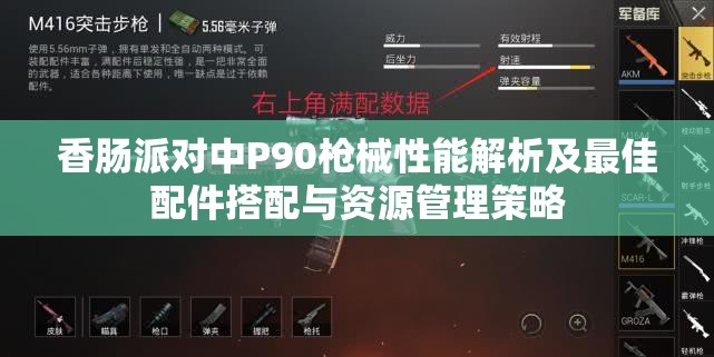 香肠派对中P90枪械性能解析及最佳配件搭配与资源管理策略