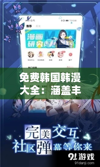免费韩国韩漫大全：涵盖丰富题材满足你的多样需求