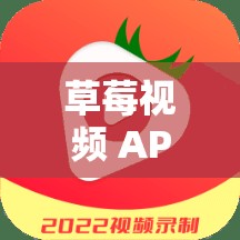 草莓视频 APP 正版下载，畅享精彩视频资源