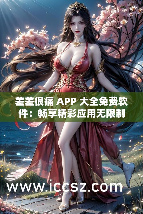 差差很痛 APP 大全免费软件：畅享精彩应用无限制