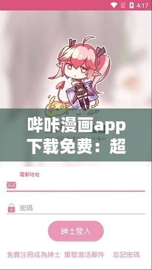 哔咔漫画app下载免费：超多精彩漫画资源等你来看