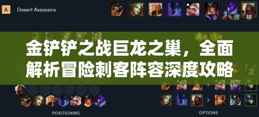 金铲铲之战巨龙之巢，全面解析冒险刺客阵容深度攻略与策略