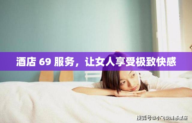 酒店 69 服务，让女人享受极致快感