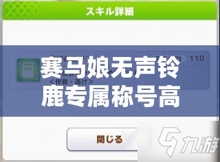 赛马娘无声铃鹿专属称号高效获取全攻略与资源管理优化策略