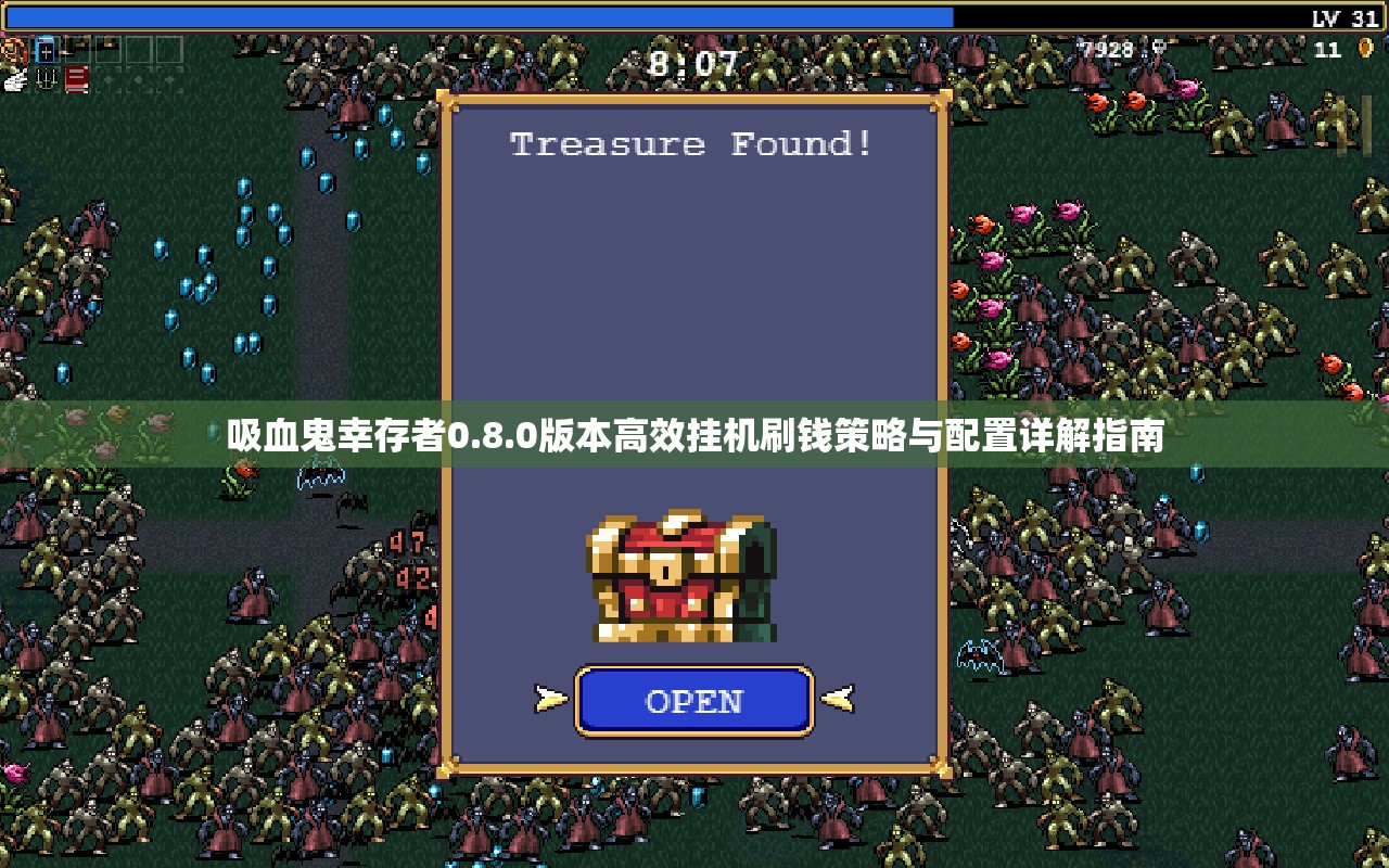 吸血鬼幸存者0.8.0版本高效挂机刷钱策略与配置详解指南