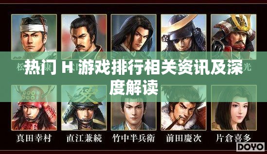热门 H 游戏排行相关资讯及深度解读