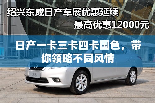 日产一卡三卡四卡国色，带你领略不同风情