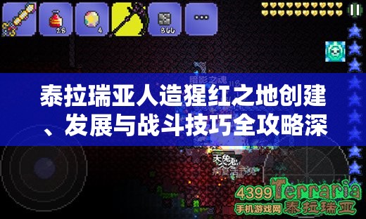 泰拉瑞亚人造猩红之地创建、发展与战斗技巧全攻略深度解析