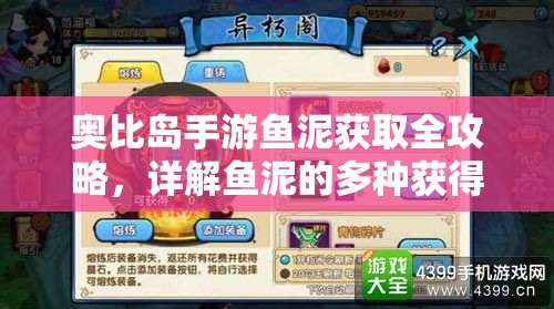 奥比岛手游鱼泥获取全攻略，详解鱼泥的多种获得方法与技巧