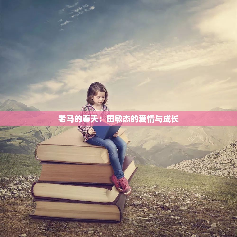 老马的春天：田敏杰的爱情与成长