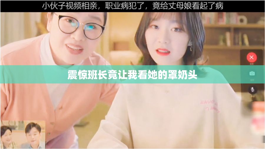震惊班长竟让我看她的罩奶头