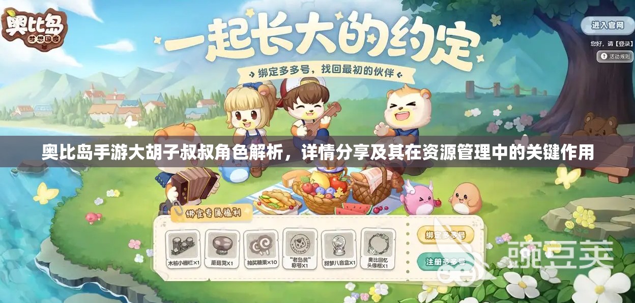 奥比岛手游大胡子叔叔角色解析，详情分享及其在资源管理中的关键作用