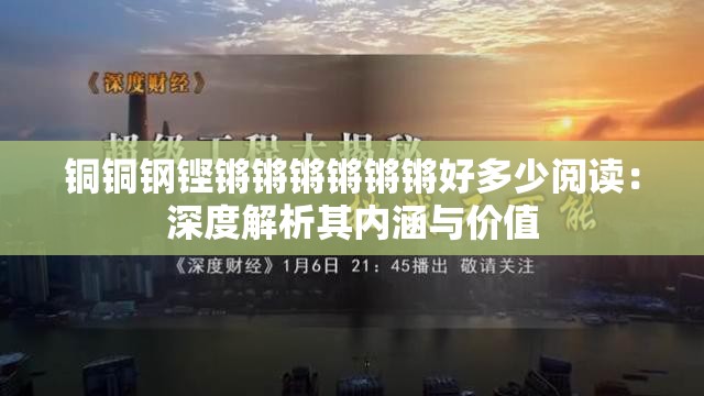 铜铜钢铿锵锵锵锵锵锵好多少阅读：深度解析其内涵与价值