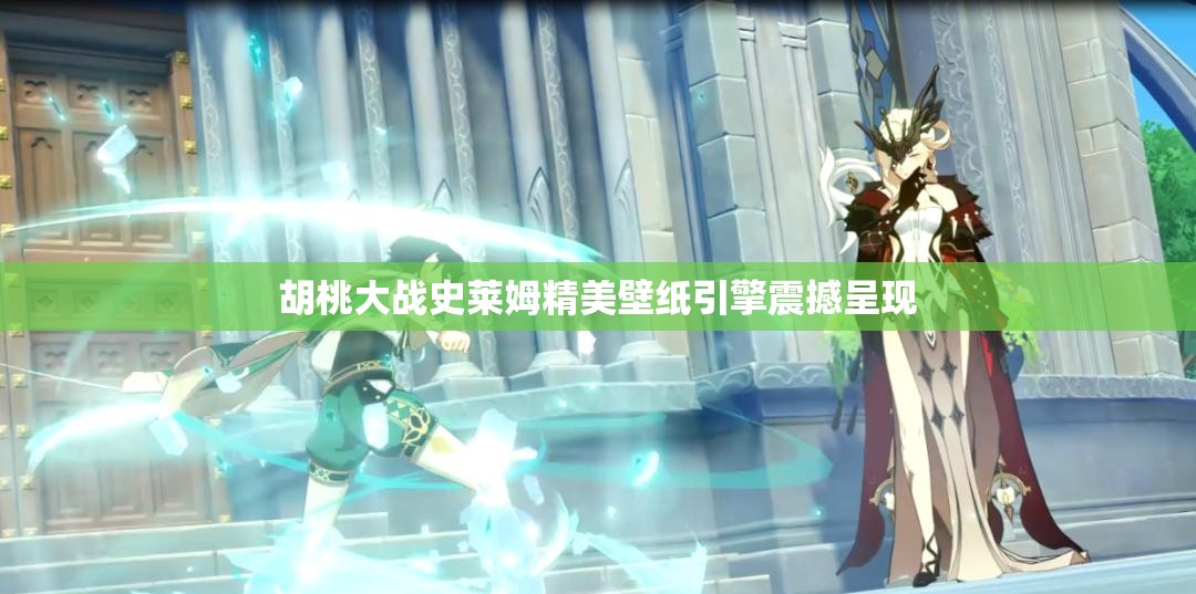 胡桃大战史莱姆精美壁纸引擎震撼呈现